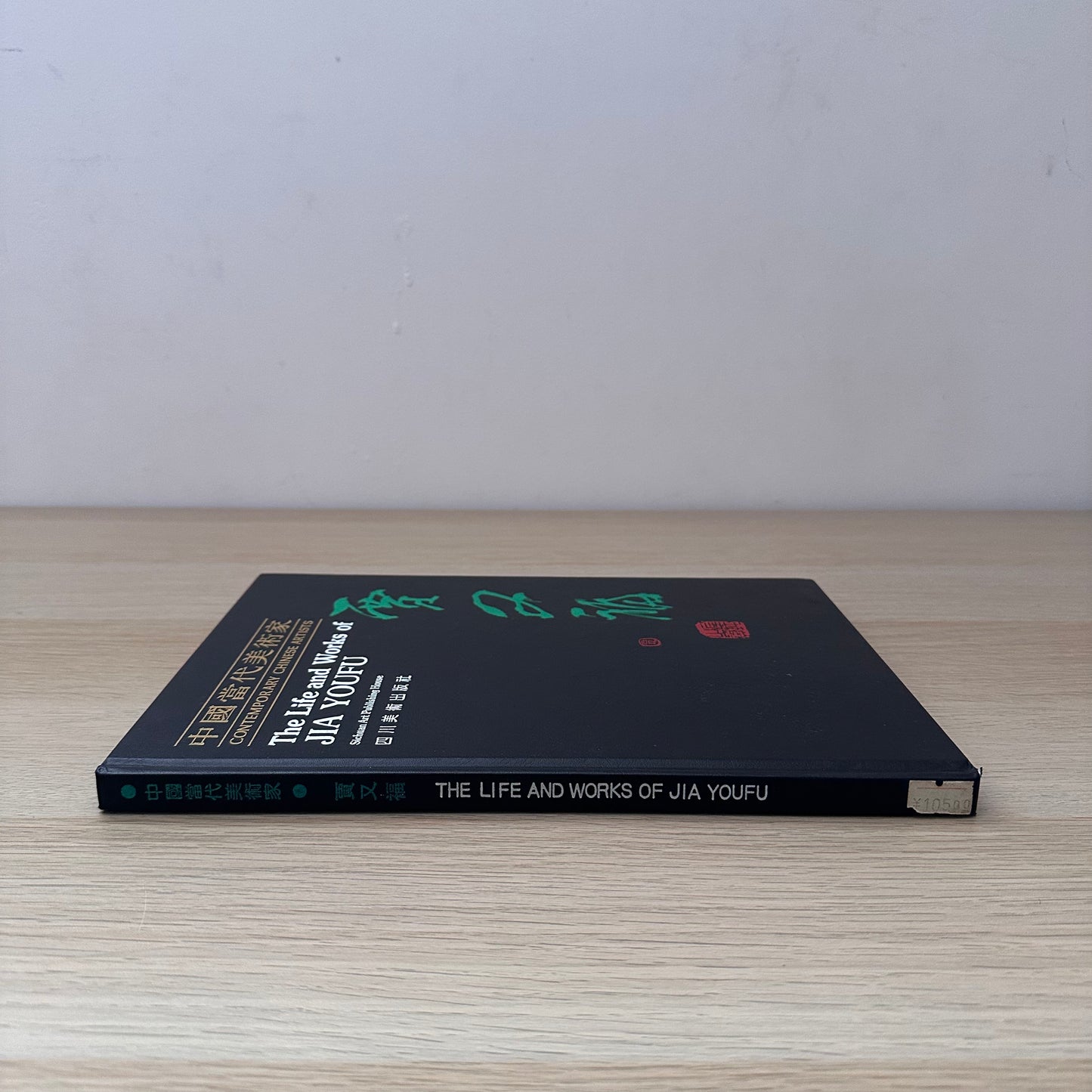 The Life and Works of Jia Youfu | 1990 | Contemporary Chinese Artists