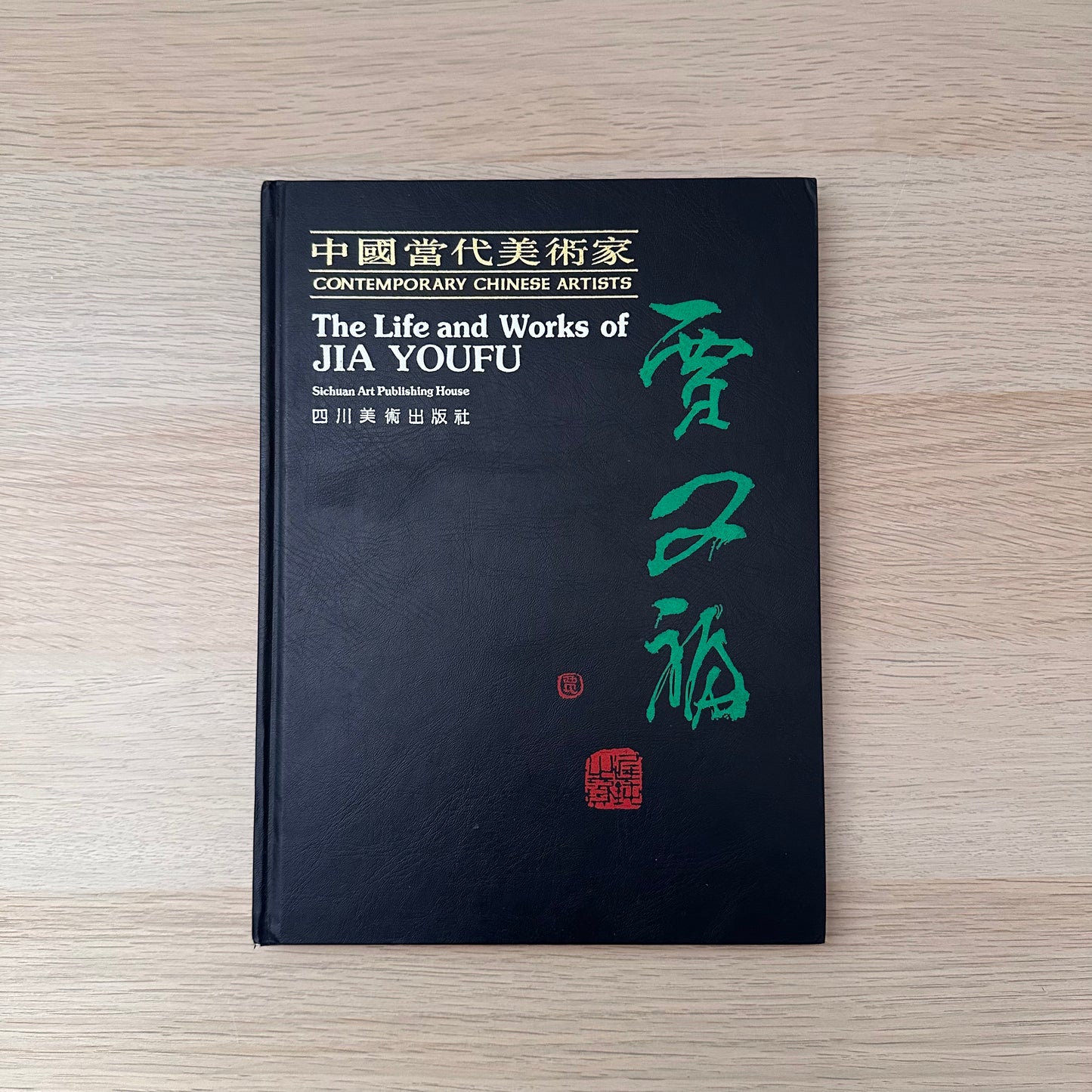 The Life and Works of Jia Youfu | 1990 | Contemporary Chinese Artists