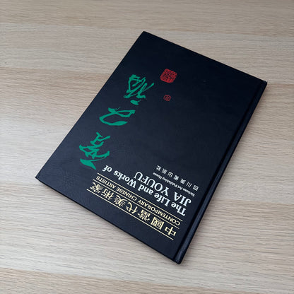 The Life and Works of Jia Youfu | 1990 | Contemporary Chinese Artists