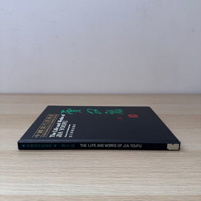 The Life and Works of Jia Youfu | 1990 | Contemporary Chinese Artists