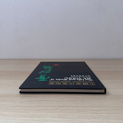 The Life and Works of Jia Youfu | 1990 | Contemporary Chinese Artists