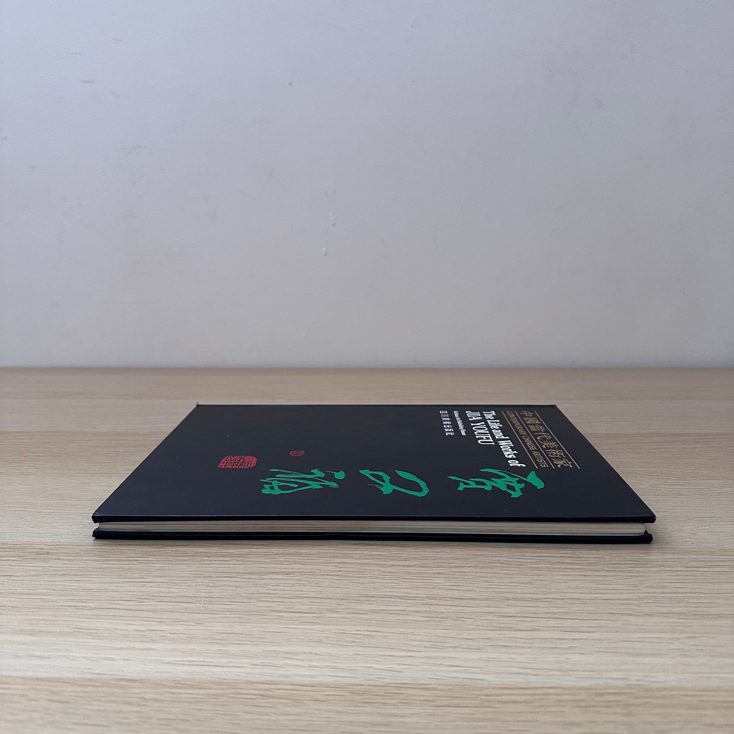 The Life and Works of Jia Youfu | 1990 | Contemporary Chinese Artists