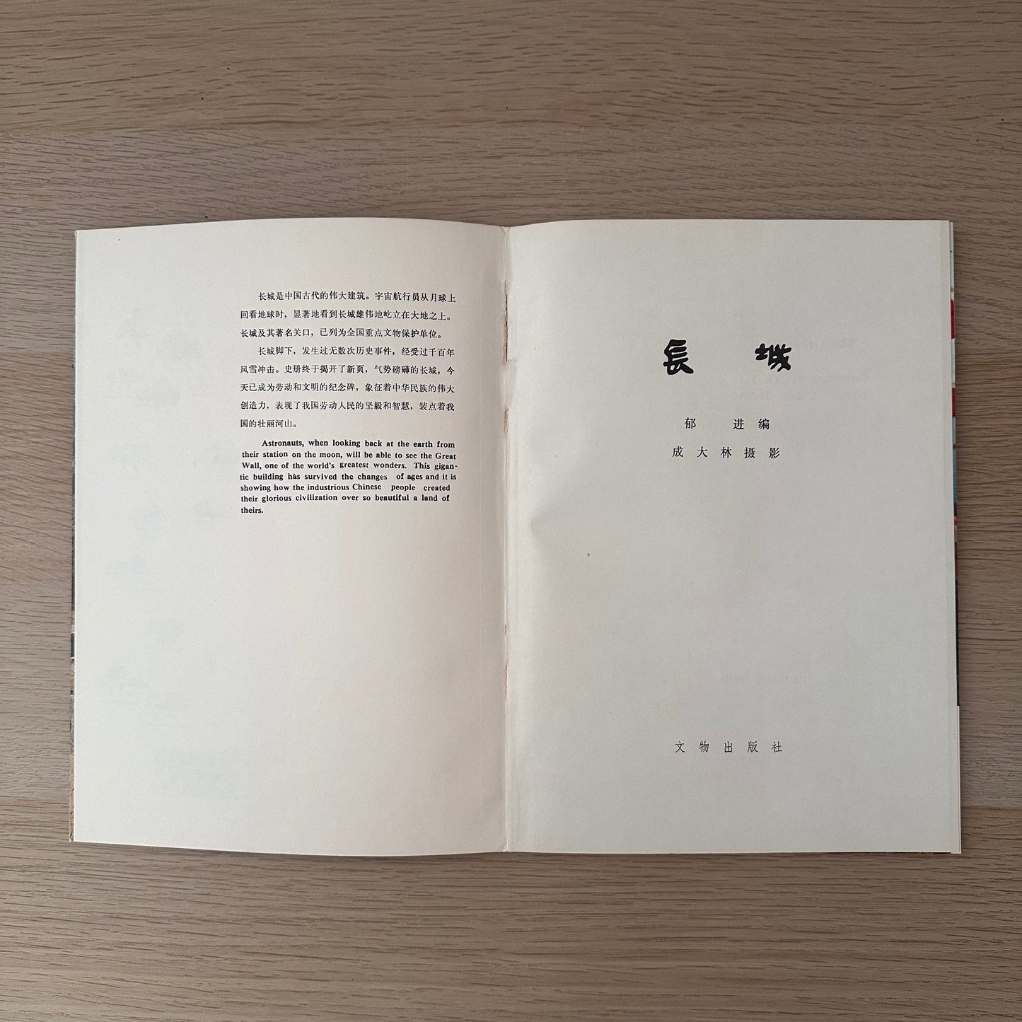 The Great Wall | 1980 | Cultural Relics Publishing House