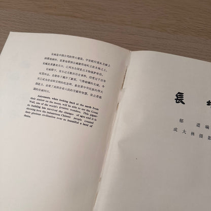 The Great Wall | 1980 | Cultural Relics Publishing House