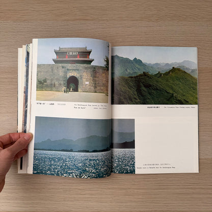 The Great Wall | 1980 | Cultural Relics Publishing House